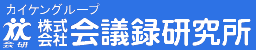 会議録研究所