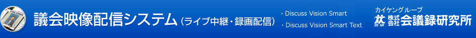 議会映像配信システム | 会議録研究所